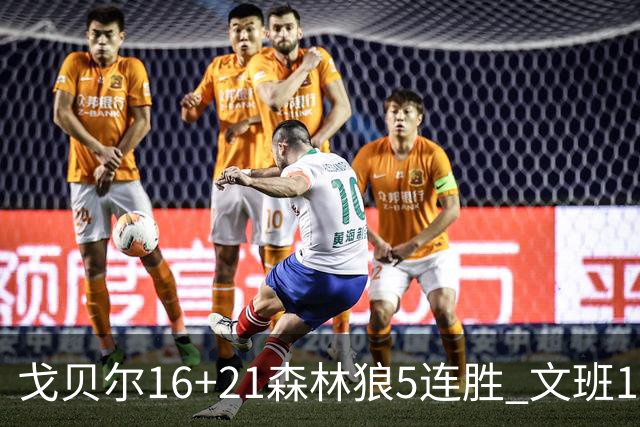 戈贝尔16+21森林狼5连胜 文班12+10马刺15连败